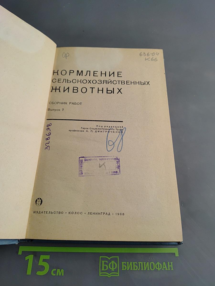 Кормление сельскохозяйственных животных. Сборник работ. Выпуск 7