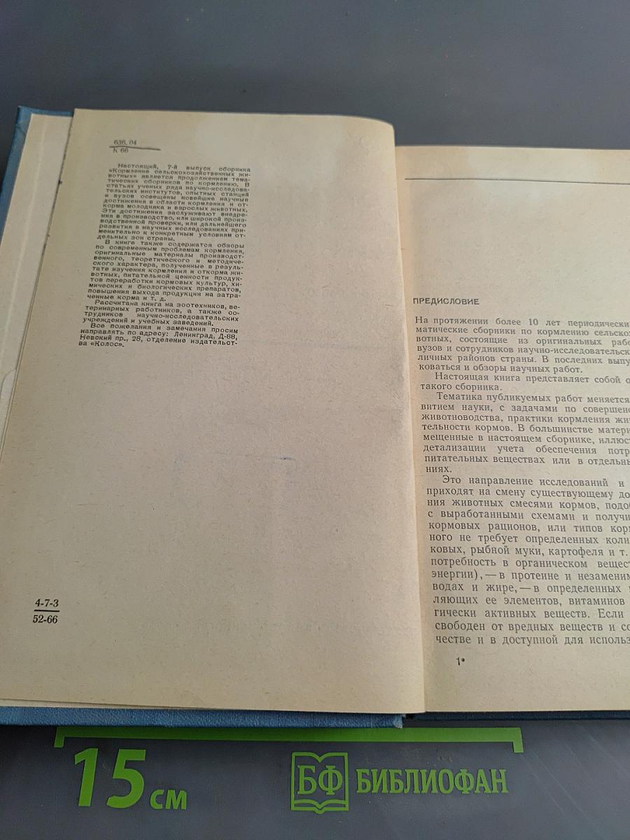 Кормление сельскохозяйственных животных. Сборник работ. Выпуск 7