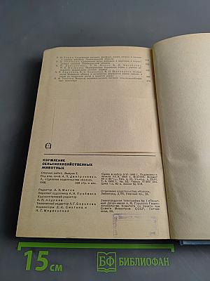 Кормление сельскохозяйственных животных. Сборник работ. Выпуск 7