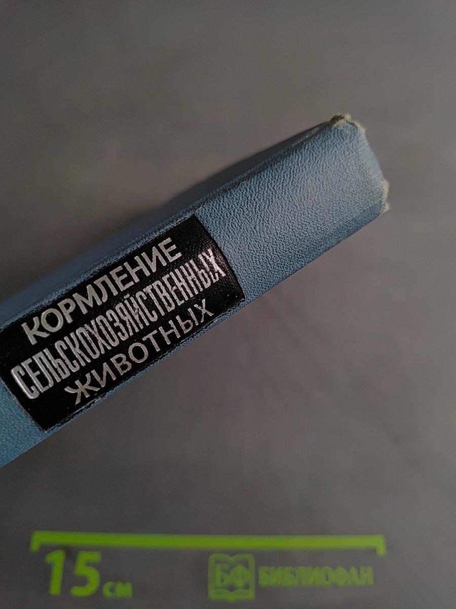 Кормление сельскохозяйственных животных. Сборник работ. Выпуск 7