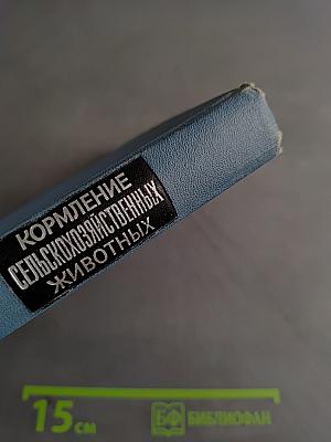 Кормление сельскохозяйственных животных. Сборник работ. Выпуск 7