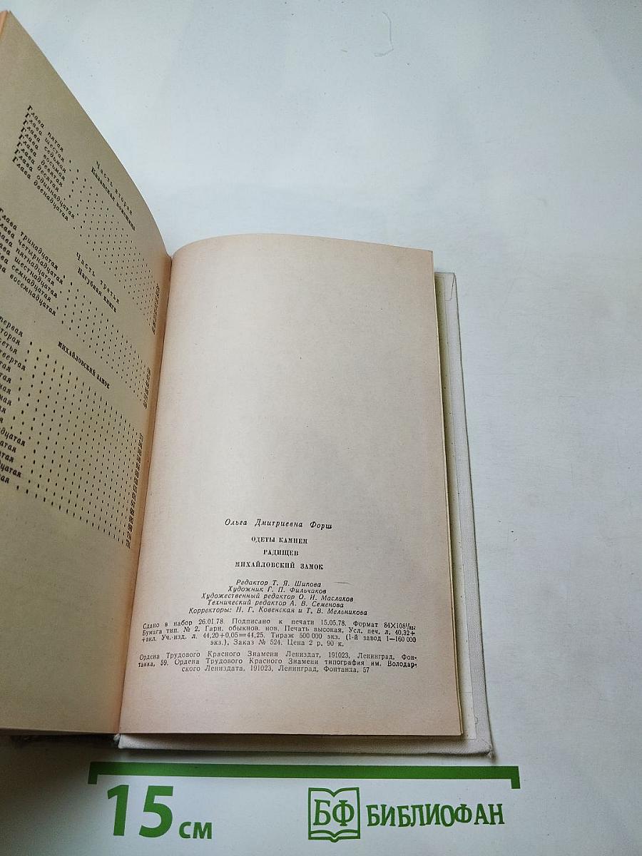 Романы Ольги Форш