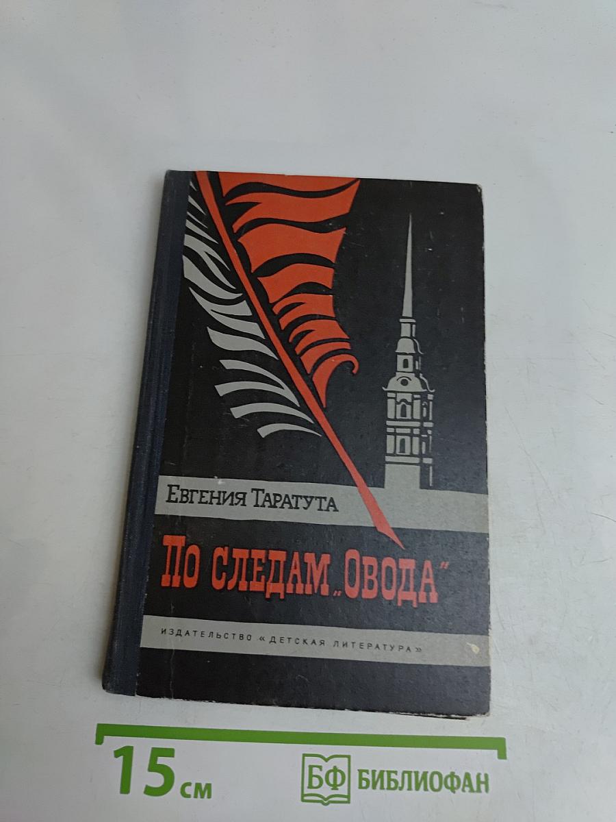 По следам Овода