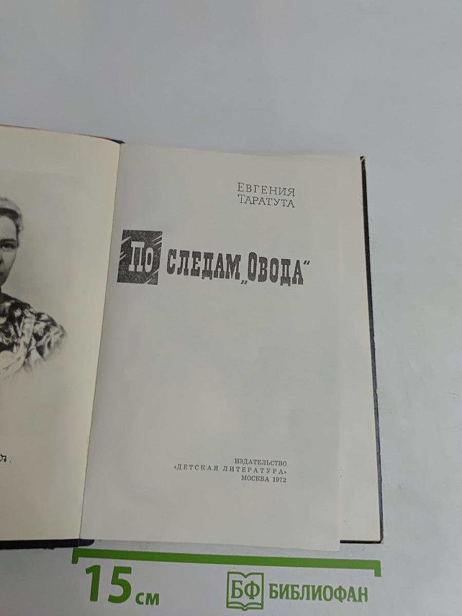 По следам Овода