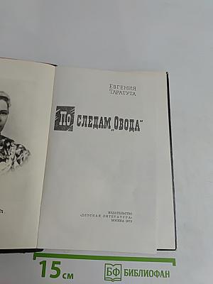 По следам Овода
