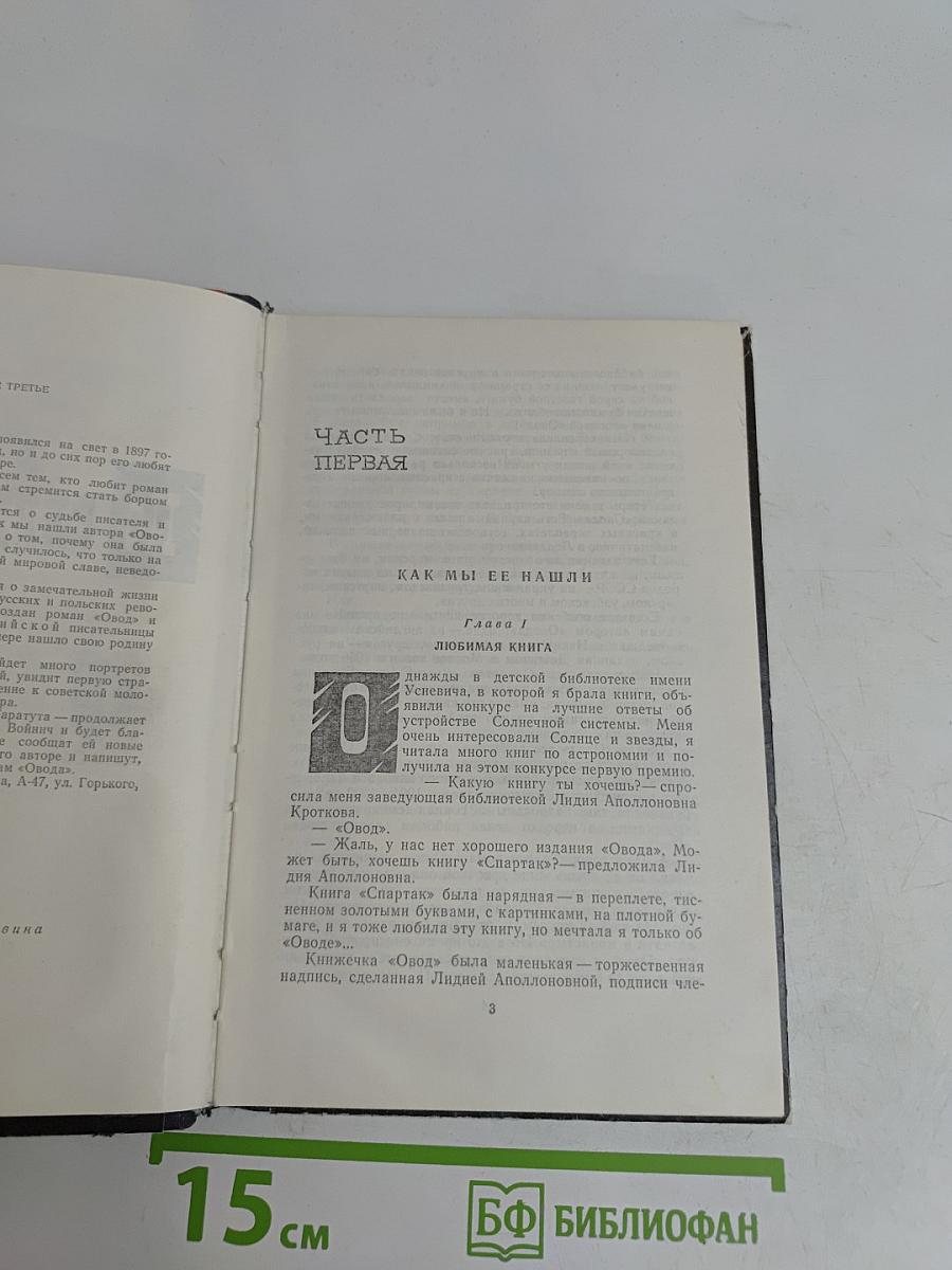 По следам Овода