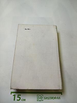 Романы Ольги Форш