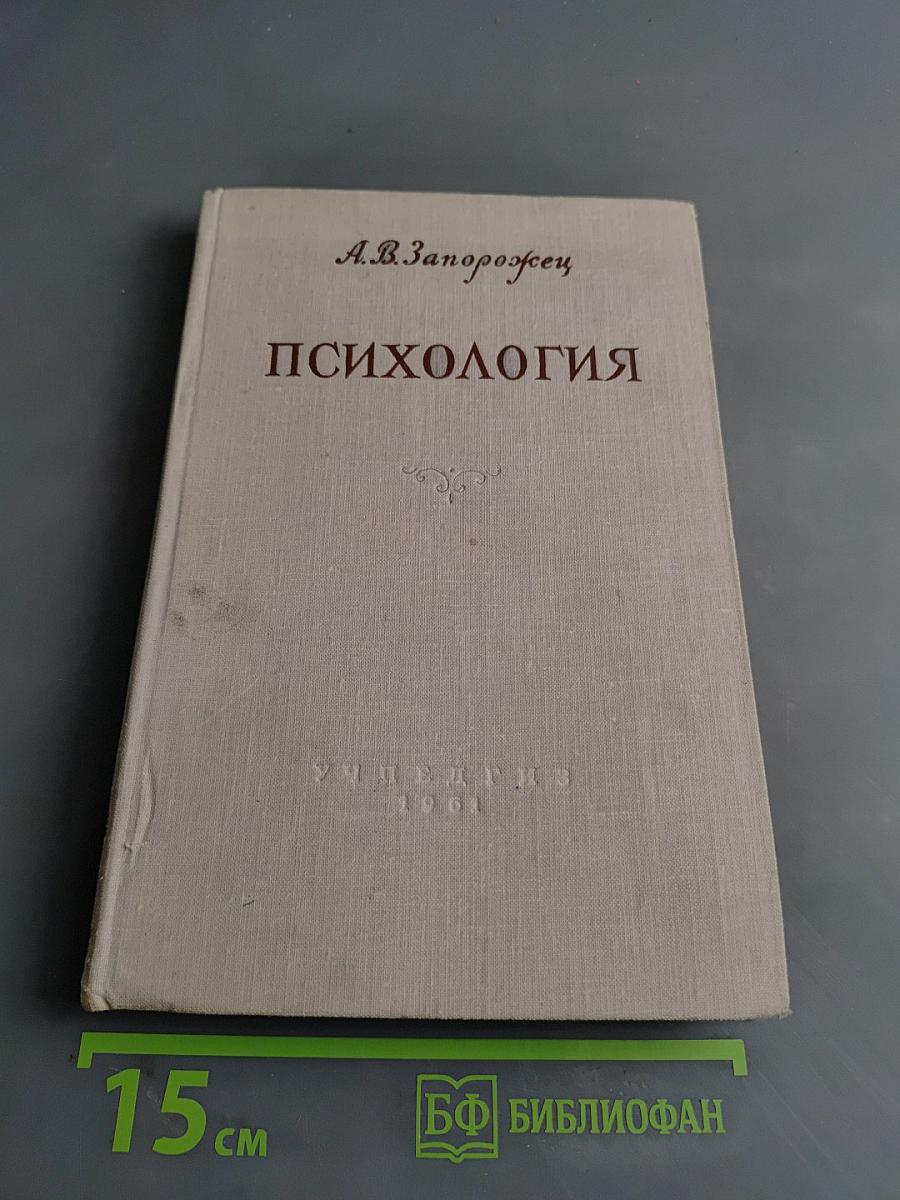 Психология. Учебник для дошкольных педагогических училищ