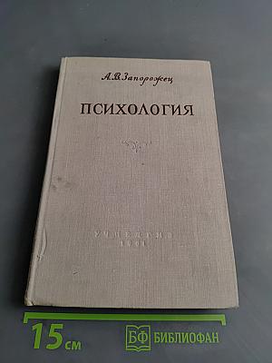 Психология. Учебник для дошкольных педагогических училищ