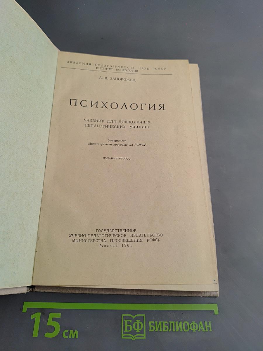 Психология. Учебник для дошкольных педагогических училищ