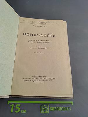 Психология. Учебник для дошкольных педагогических училищ