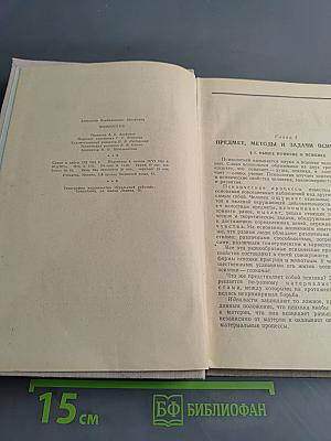 Психология. Учебник для дошкольных педагогических училищ