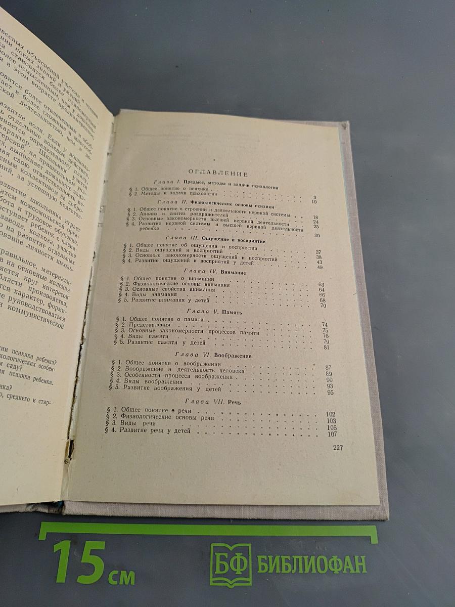 Психология. Учебник для дошкольных педагогических училищ