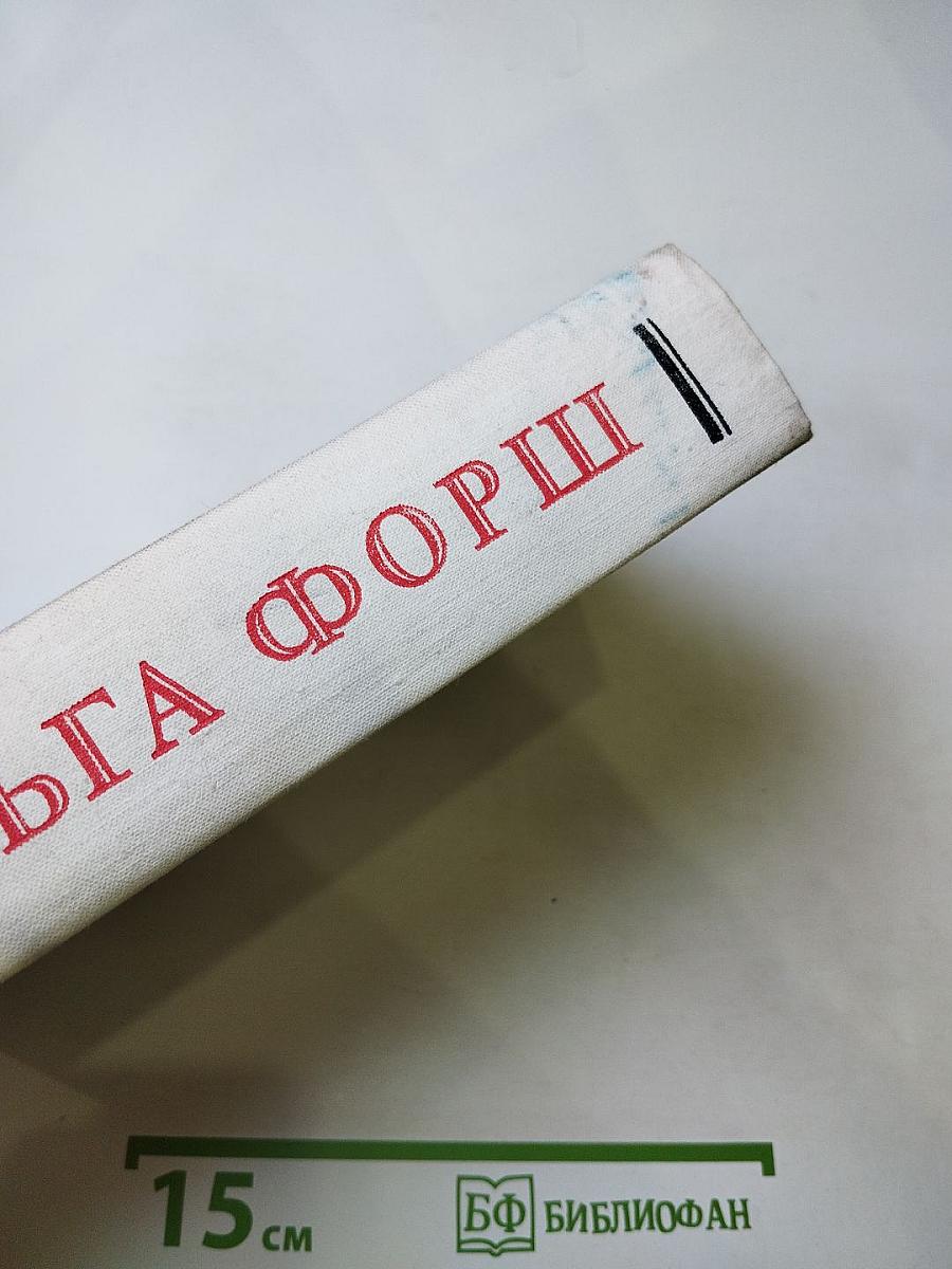 Романы Ольги Форш