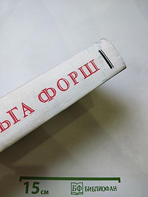 Романы Ольги Форш