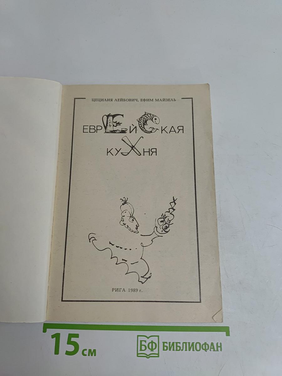 Еврейская кухня