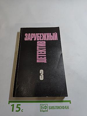 Зарубежный детектив. Том 3