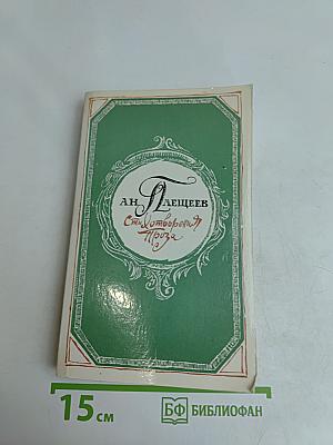 Стихотворения. Проза