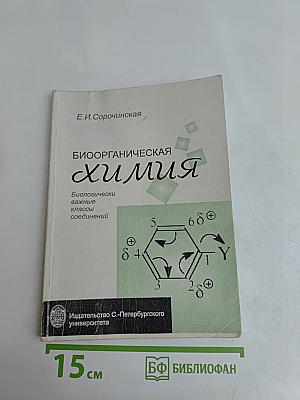 Биоорганическая химия. Биологически важные классы соединений