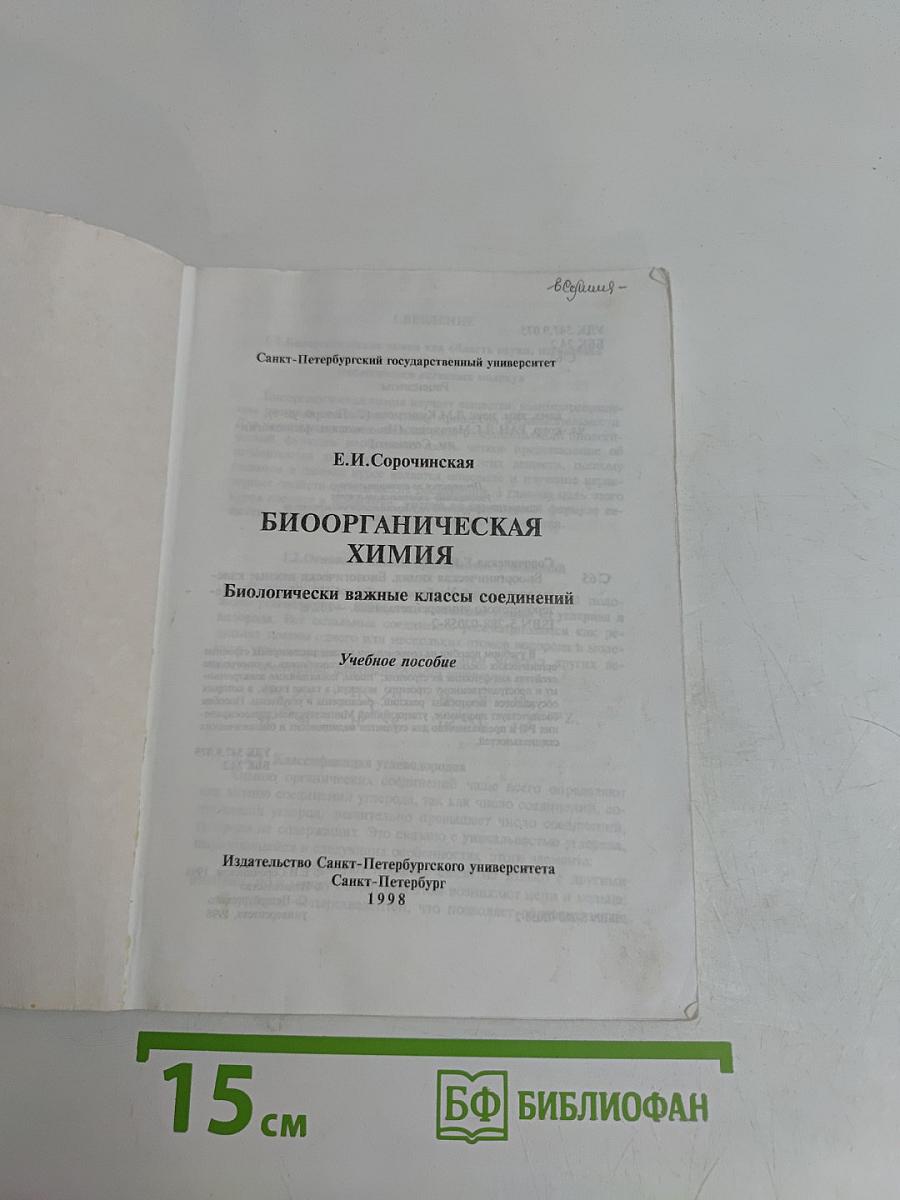 Биоорганическая химия. Биологически важные классы соединений
