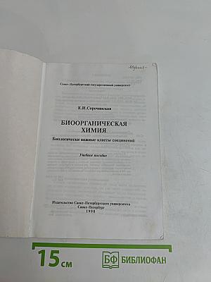 Биоорганическая химия. Биологически важные классы соединений