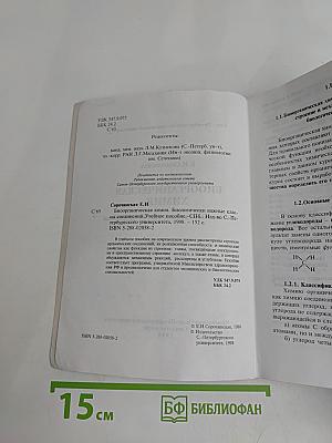 Биоорганическая химия. Биологически важные классы соединений