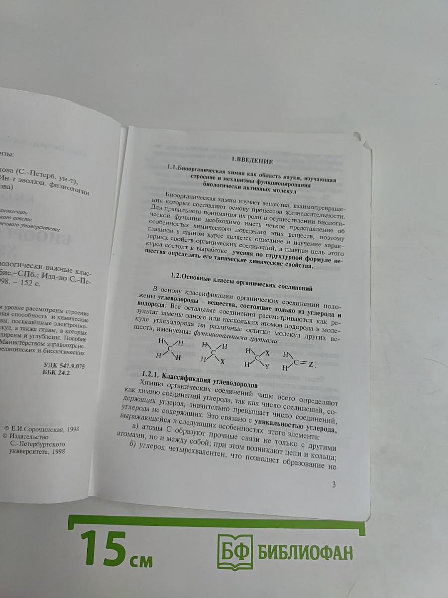 Биоорганическая химия. Биологически важные классы соединений