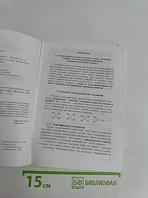 Биоорганическая химия. Биологически важные классы соединений