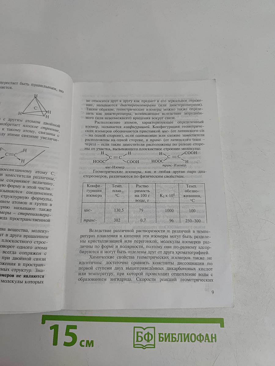 Биоорганическая химия. Биологически важные классы соединений