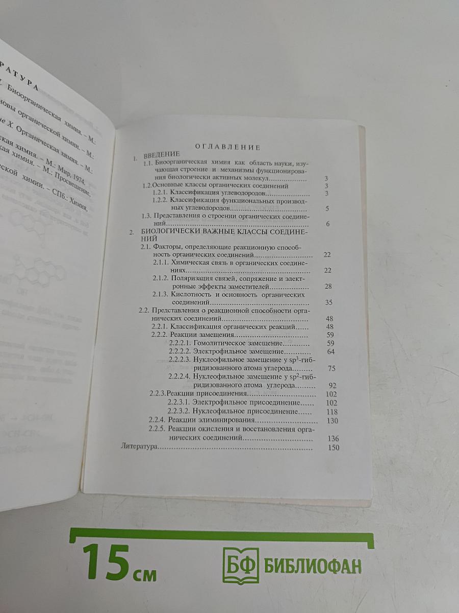 Биоорганическая химия. Биологически важные классы соединений