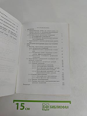 Биоорганическая химия. Биологически важные классы соединений