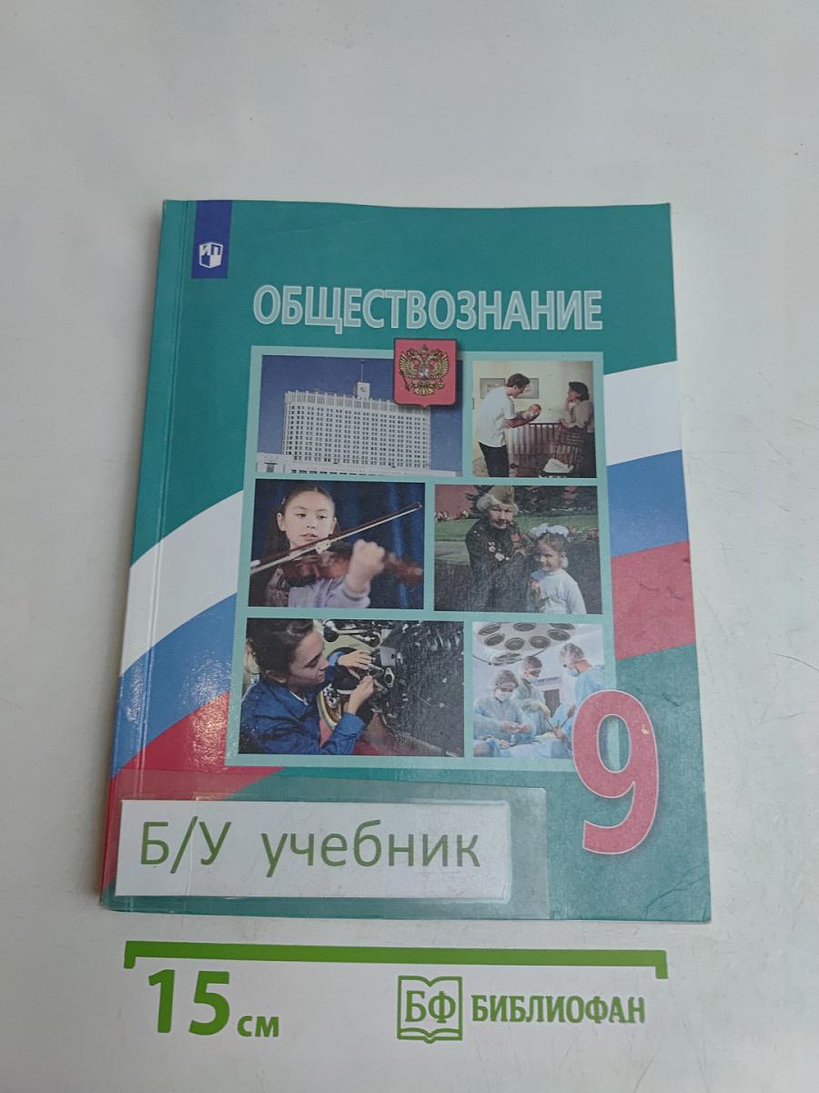 Обществознание 9 класс