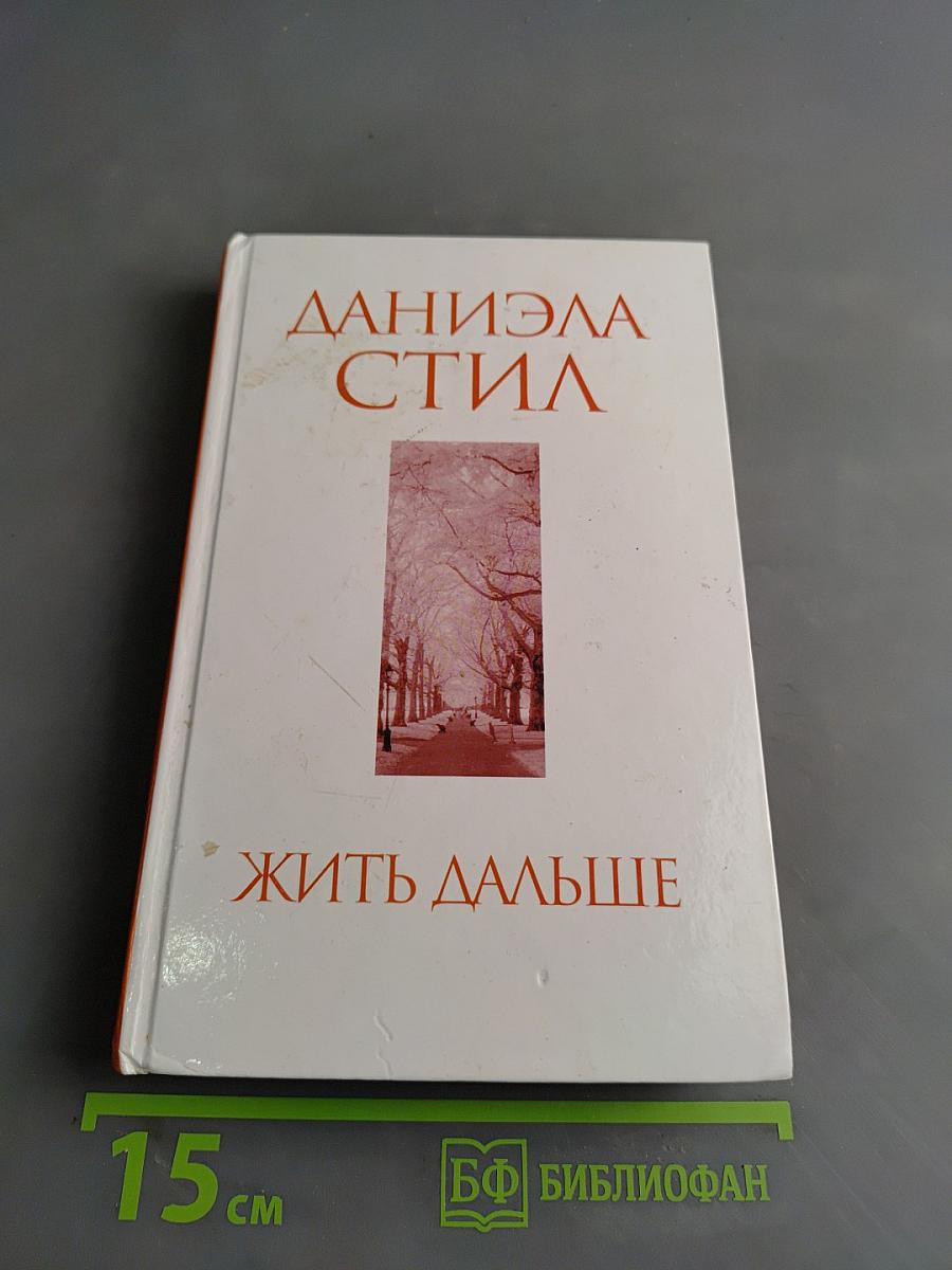 Жить дальше
