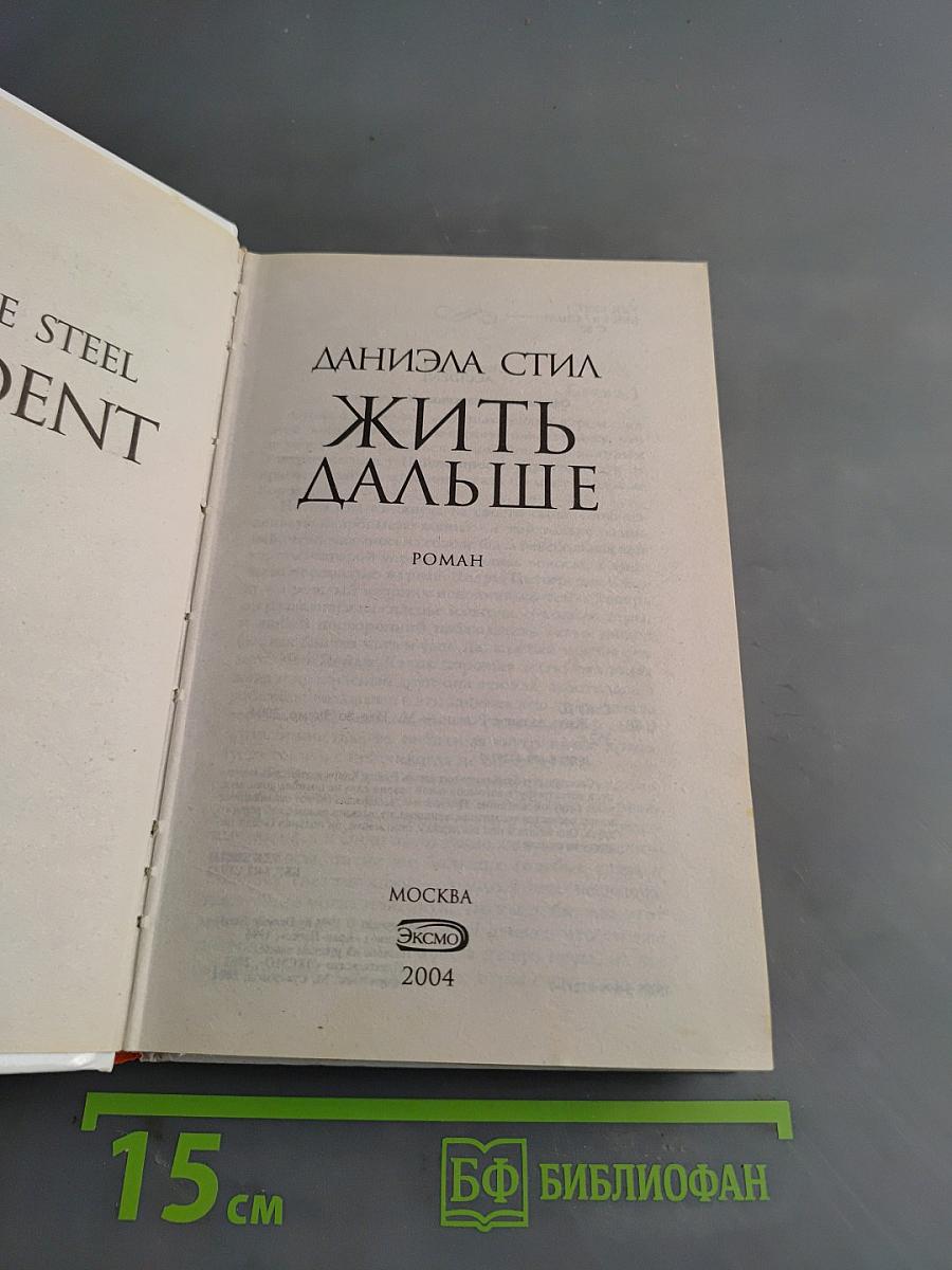 Жить дальше