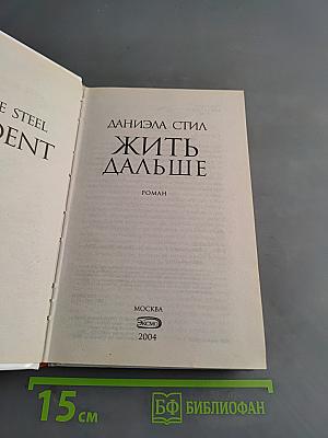 Жить дальше