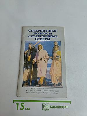 Совершенные вопросы, совершенные ответы