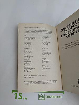 Совершенные вопросы, совершенные ответы