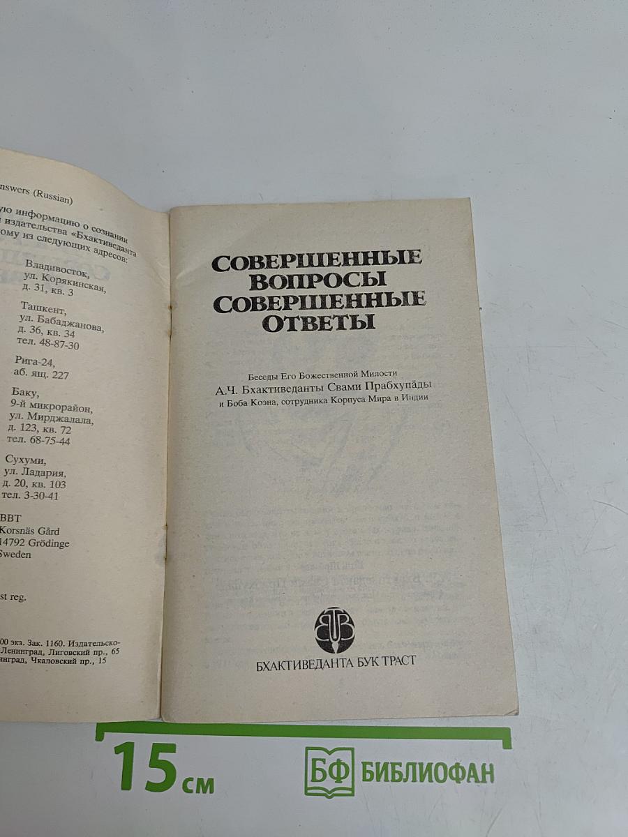 Совершенные вопросы, совершенные ответы