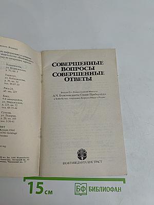 Совершенные вопросы, совершенные ответы