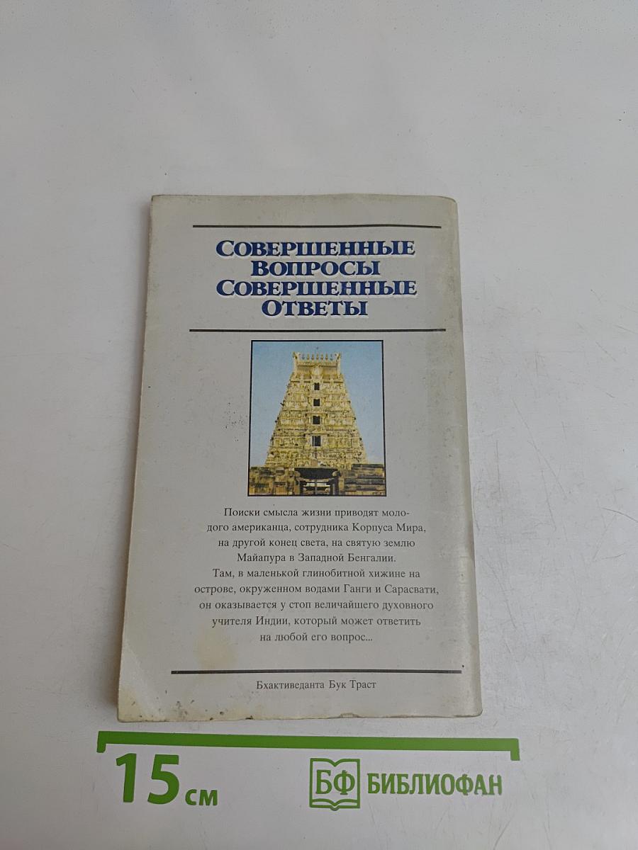 Совершенные вопросы, совершенные ответы