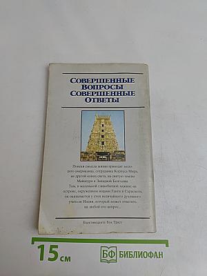 Совершенные вопросы, совершенные ответы
