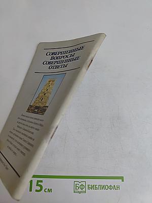 Совершенные вопросы, совершенные ответы