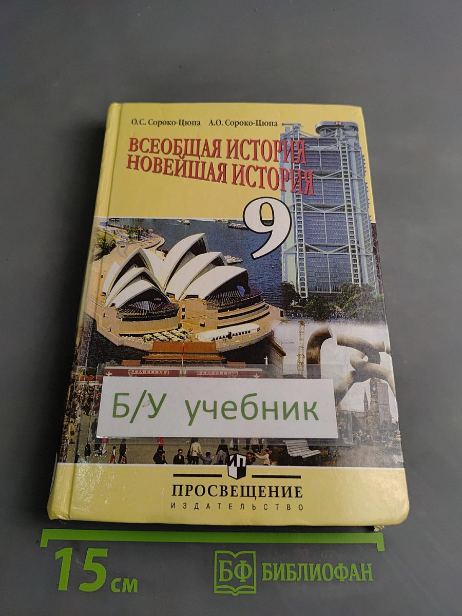 Всеобщая история. Новейшая история. Учебник для 9 класса общеобразовательных учреждений. Часть 1