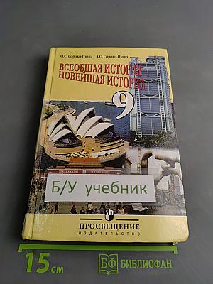 Всеобщая история. Новейшая история. Учебник для 9 класса общеобразовательных учреждений. Часть 1