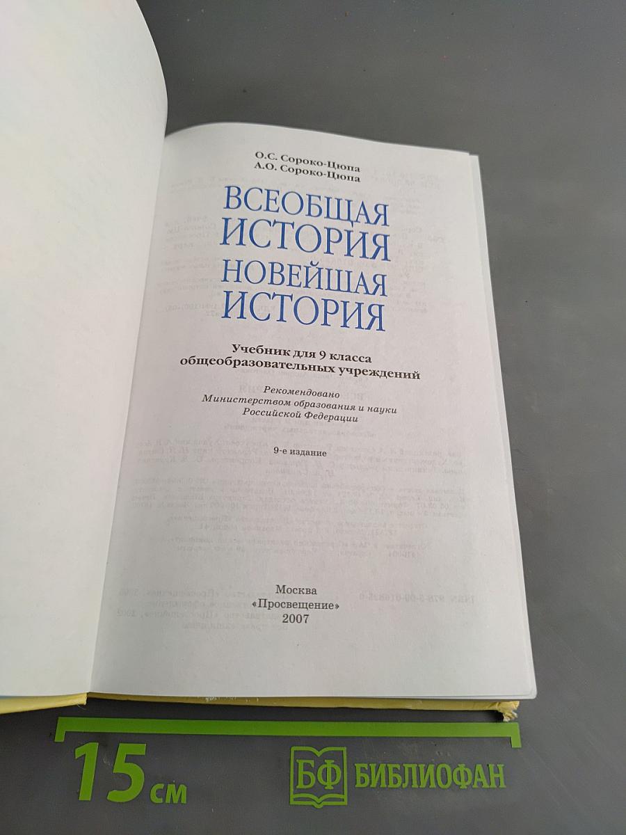 Всеобщая история. Новейшая история. Учебник для 9 класса общеобразовательных учреждений. Часть 1