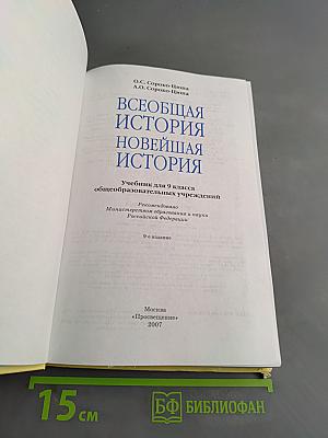 Всеобщая история. Новейшая история. Учебник для 9 класса общеобразовательных учреждений. Часть 1