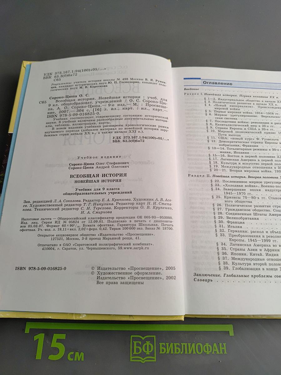 Всеобщая история. Новейшая история. Учебник для 9 класса общеобразовательных учреждений. Часть 1