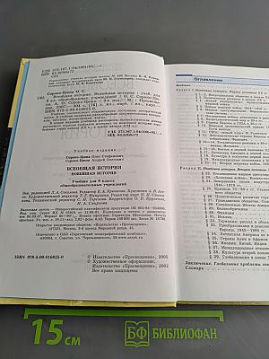 Всеобщая история. Новейшая история. Учебник для 9 класса общеобразовательных учреждений. Часть 1