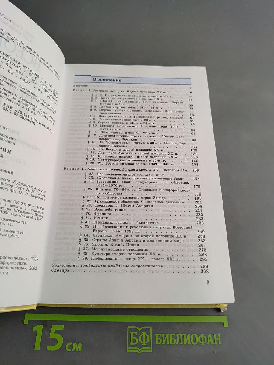Всеобщая история. Новейшая история. Учебник для 9 класса общеобразовательных учреждений. Часть 1