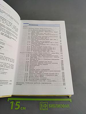Всеобщая история. Новейшая история. Учебник для 9 класса общеобразовательных учреждений. Часть 1
